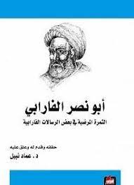 ابو نصر الفارابي- الثمرة المرضية في بعض الرسالات الفارابية