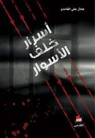 أسرار خلف الأسوار