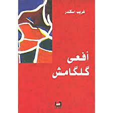 أفعى كلكامش