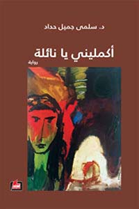 أكمليني يا نائلة