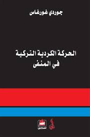 الحركة الكردية التركية في المنفى