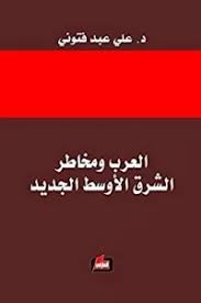 العرب ومخاطر الشرق الاوسط الجديد