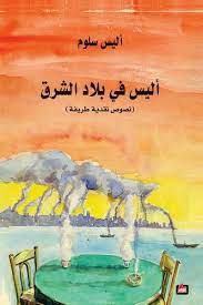 أليس في بلاد الشرق