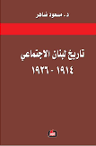 تاريخ لبنان الاجتماعي 1914-1926