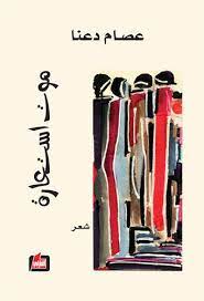 موت استعارة