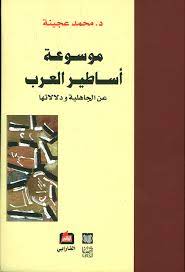 موسوعة اساطير العرب