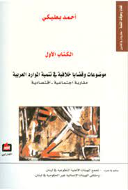 موضوعات وقضايا خلافية في تنمية الموارد العربية - الكتاب الأول