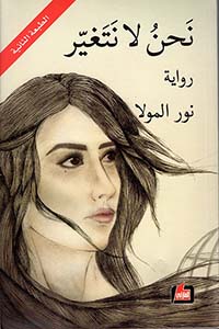 نحن لا نتغير