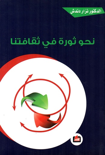 نحو ثورة في ثقافتنا