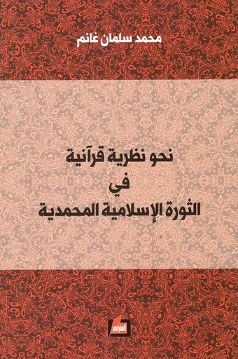 نحو نظرية قرآنية في الثورة الاسلامية المحمدية
