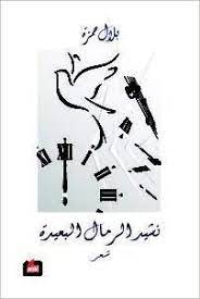 نشيد الرمال البعيدة