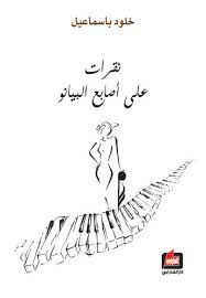 نقرات على أصابع البيانو