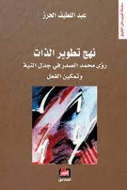 نهج تطوير الذات