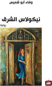 نيكولاس الشرق