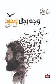 وجه رجل وحيد