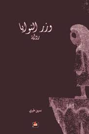 وزر النوايا