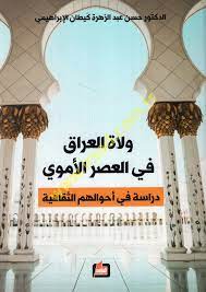 ولاة العراق في العصر الأموي