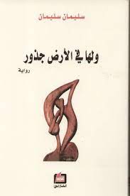 ولها في الارض جذور