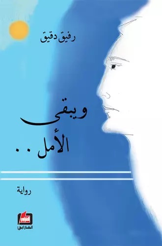 ويبقى الأمل