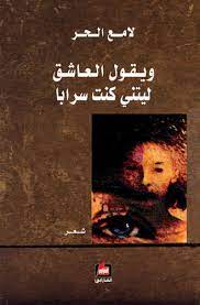 ويقول العاشق ليتي كنت سرابا