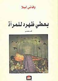 يعطي ظهره للمرآة