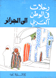 [GH1] رحلات في الوطن العربي: إلى الجزائر