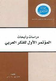[GH1] دراسات وأبحاث المؤتمر الأول للفكر العربي