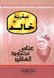 [IN-Books] عبقرية خالد رضي الله عنه