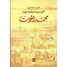 [IN-Books] شيخ بيروت العلامة الإمام محمد الحوت