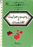 [IN-Books] روميو وجولييت والظلمات