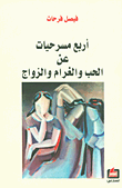 [IN-Books] أربع مسرحيات عن الحب والغرام والزواج
