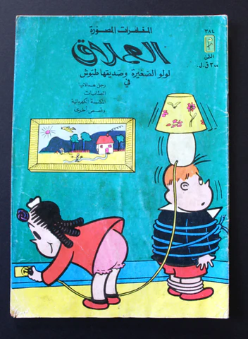 [IN-Magazines] العملاق: لولو الصغيرة وصديقها طبوش - العدد 384  