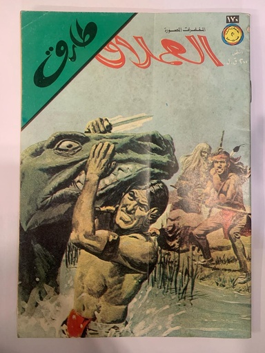 [IN-Magazines] مجلة العملاق - العدد 170: طارق 