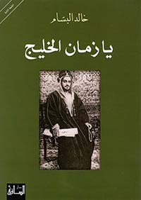 يا زمان الخليج