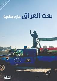 بعث العراق
