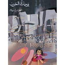 يوميات الحرب