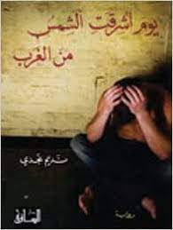 يوم أشرقت الشمس من الغرب