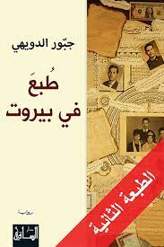 طبع في بيروت