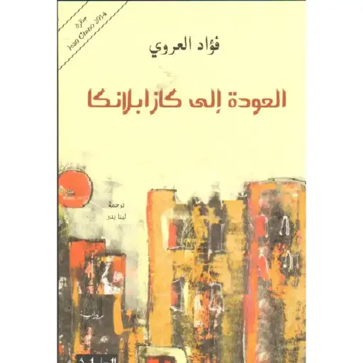 العودة إلى كازابلانكا