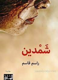 شمدين