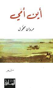 أين أمي