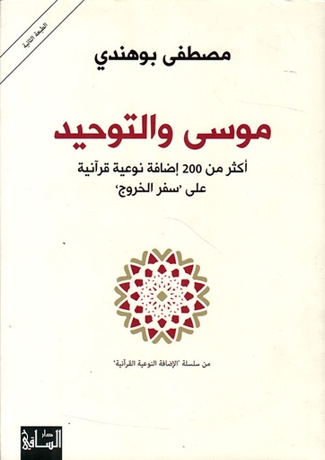 موسى والتوحيد (HC) - دار الساقي