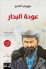 عودة البحار - دار الساقي
