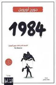 1984 - دار الساقي