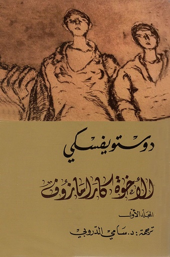 الأخوة كارامازوف 1/4 - دار التنوير