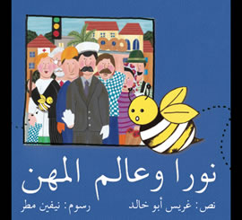 نورا وعالم المهن