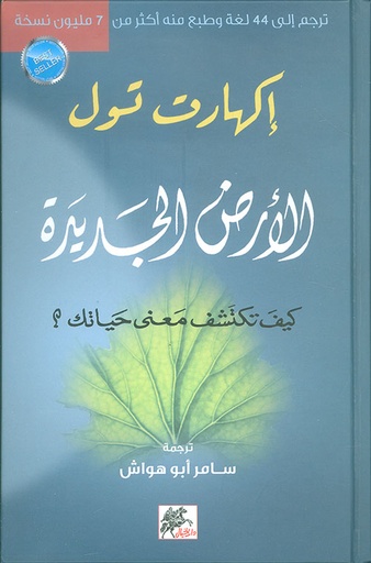 الأرض الجديدة ؛ كيف تكتشف معنى حياتك؟