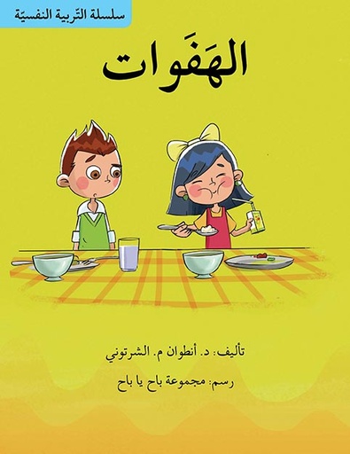 سلسلة التربية النفسية: الهفوات