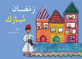 رمضان مبارك