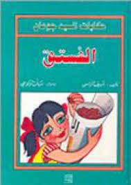 حكايات السيد جوعان: الفستق